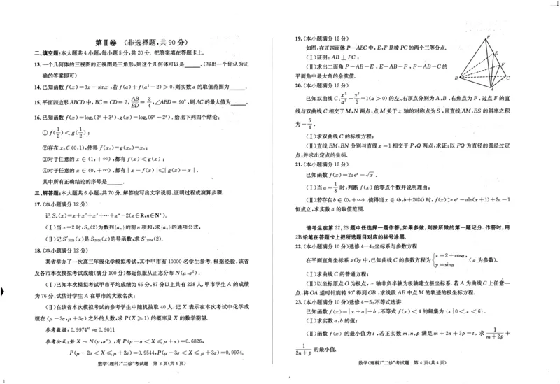 2024届四川省成都市高三二诊考试理科数学试题_2024年3月_013月合集_2024届四川省成都市高三二诊考试_2024届四川省成都市高三二诊考试数学（理）