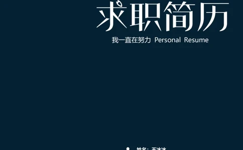 77_10000+PPT模板大礼包_大学生个人简历PPT模板_个人简历-Word版保存下载编辑_四页简历116款