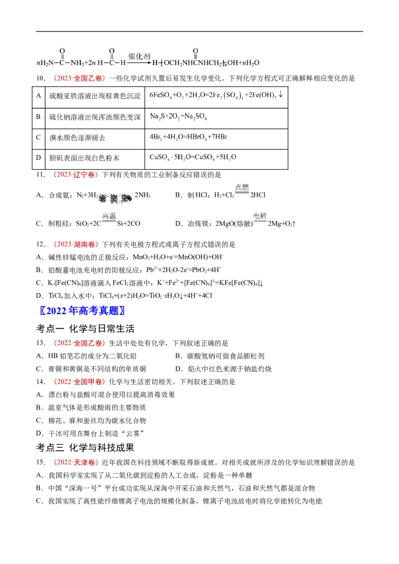 专题01STSE传统文化化学用语-五年（2019-2023）高考化学真题分项汇编（全国通用）（原卷版）_赠送：2008-2024全套高考真题_高考化学真题