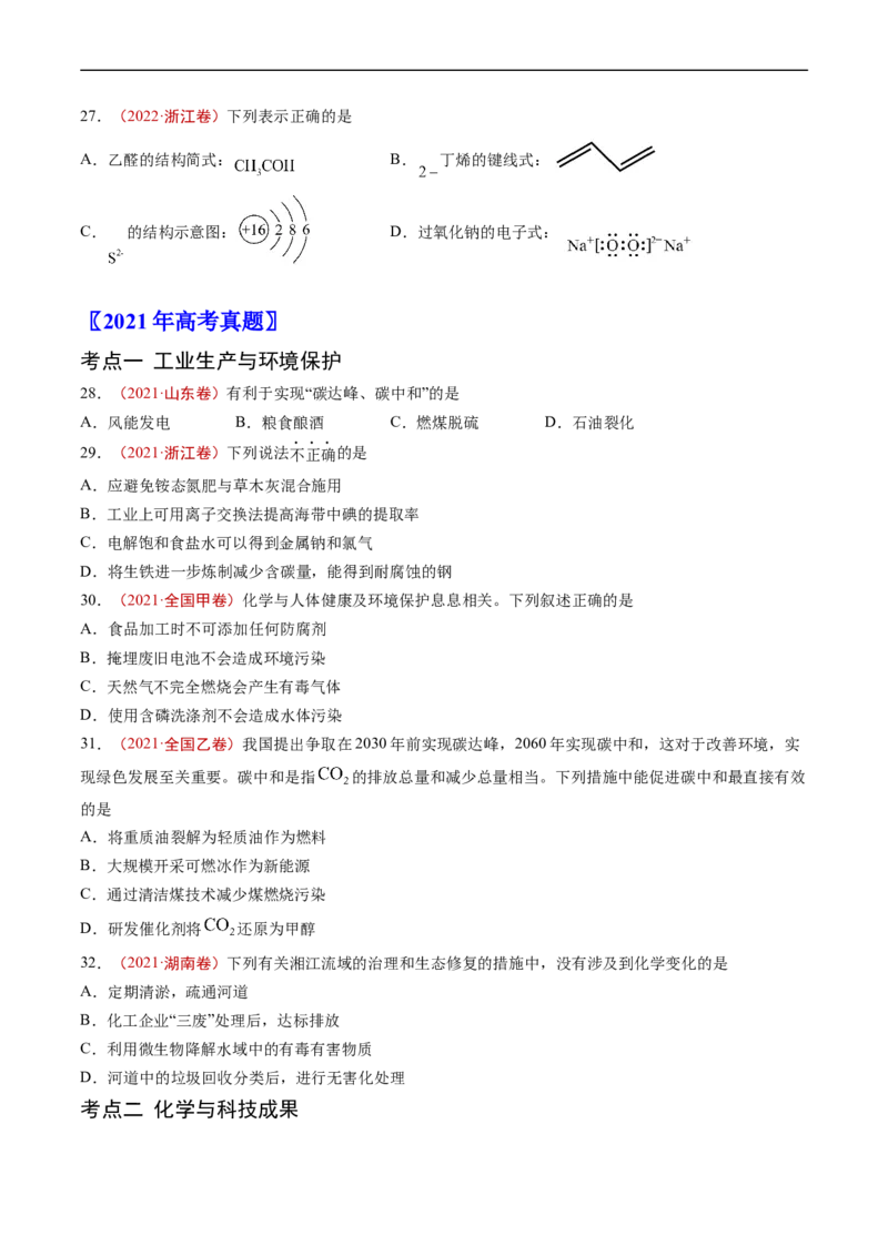 专题01STSE传统文化化学用语-五年（2019-2023）高考化学真题分项汇编（全国通用）（原卷版）_赠送：2008-2024全套高考真题_高考化学真题