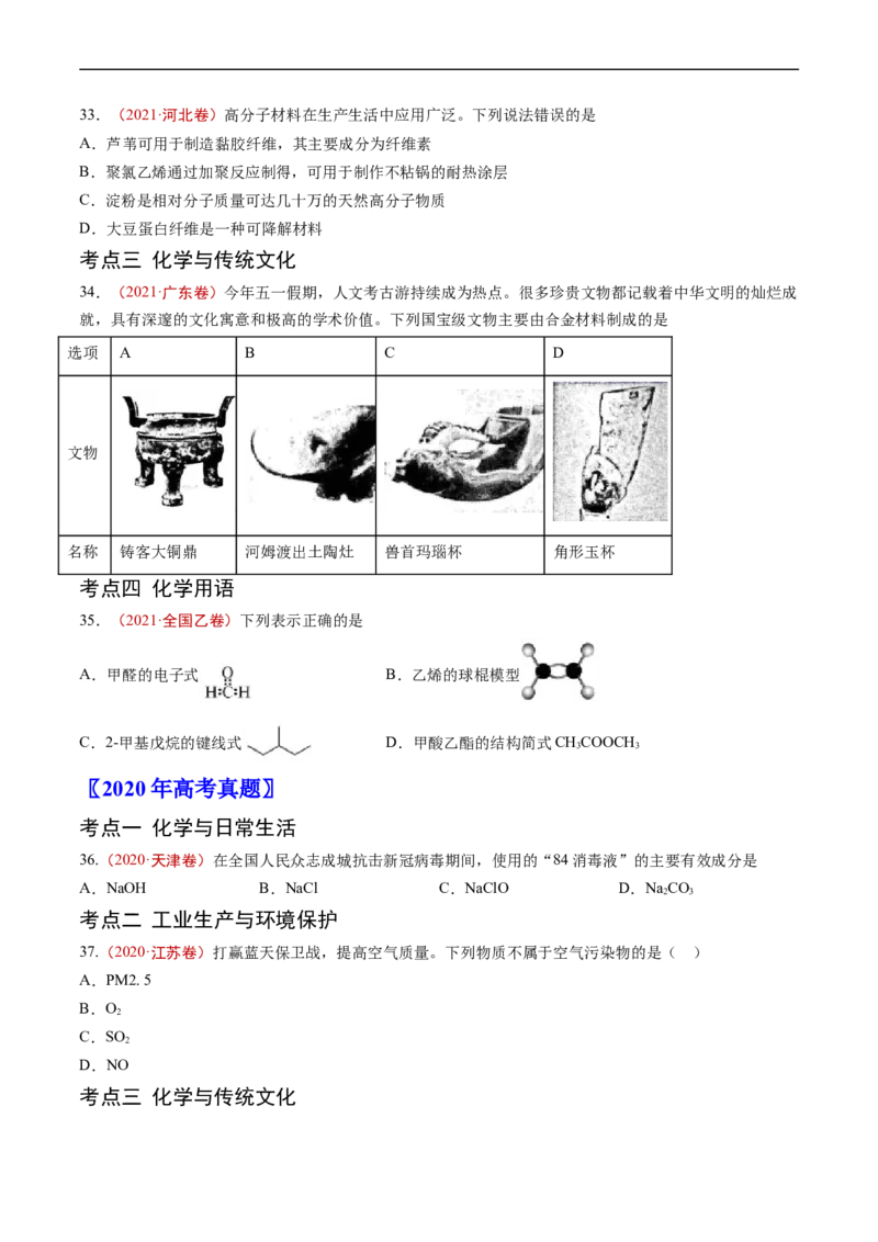 专题01STSE传统文化化学用语-五年（2019-2023）高考化学真题分项汇编（全国通用）（原卷版）_赠送：2008-2024全套高考真题_高考化学真题