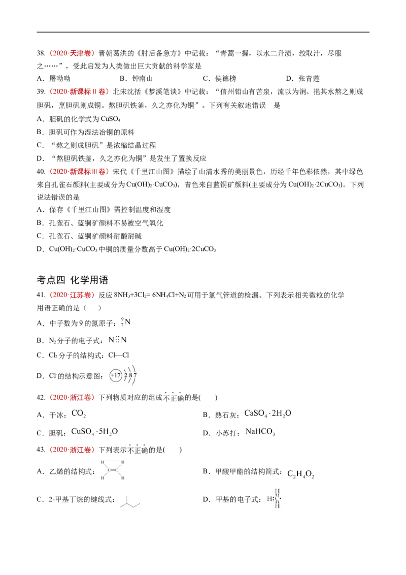 专题01STSE传统文化化学用语-五年（2019-2023）高考化学真题分项汇编（全国通用）（原卷版）_赠送：2008-2024全套高考真题_高考化学真题