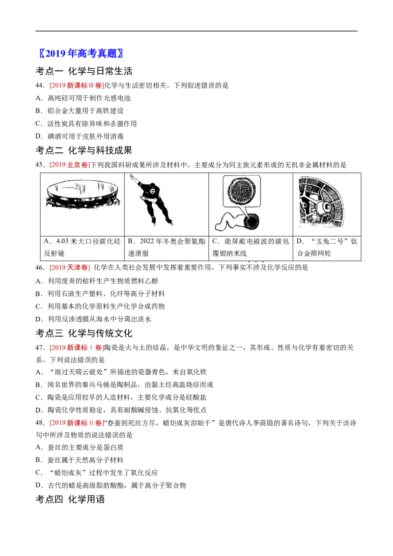 专题01STSE传统文化化学用语-五年（2019-2023）高考化学真题分项汇编（全国通用）（原卷版）_赠送：2008-2024全套高考真题_高考化学真题