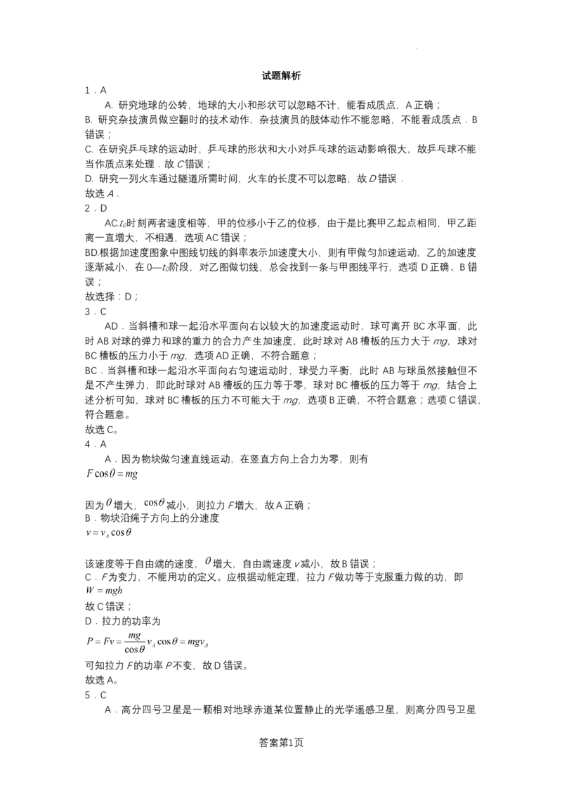 试题解析_2023年8月_01每日更新_22号_2024届江苏省南京市高三上学期零模考试考前押题_2024届江苏省南京市高三上学期零模考试考前押题物理