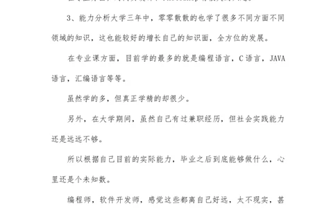 大学生职业生涯规划书-计算机专业_E6-职业规划_18计算机专业