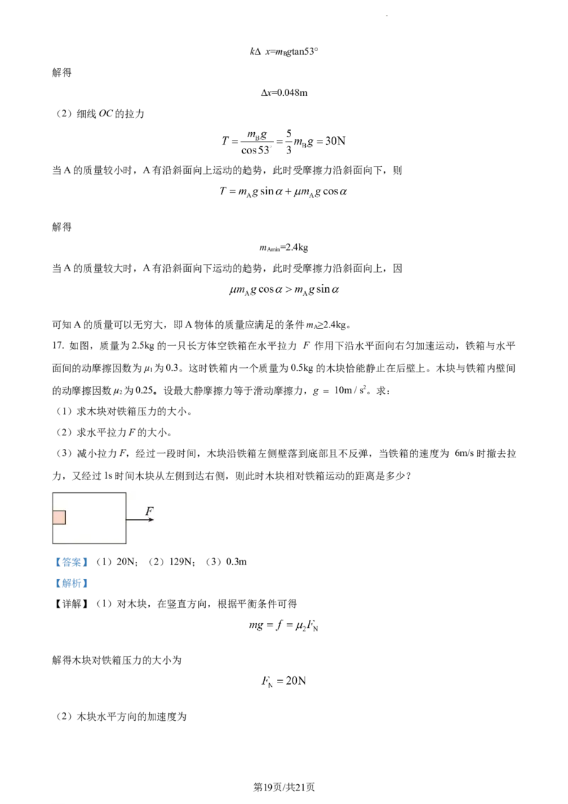 精品解析：河南省周口市项城市第三中学2023-2024学年高三上学期第一次月考物理试题（宏素班）（解析版）(1)_2023年10月_0210月合集_2024届河南省周口市项城市三中高三上学期第一次月考