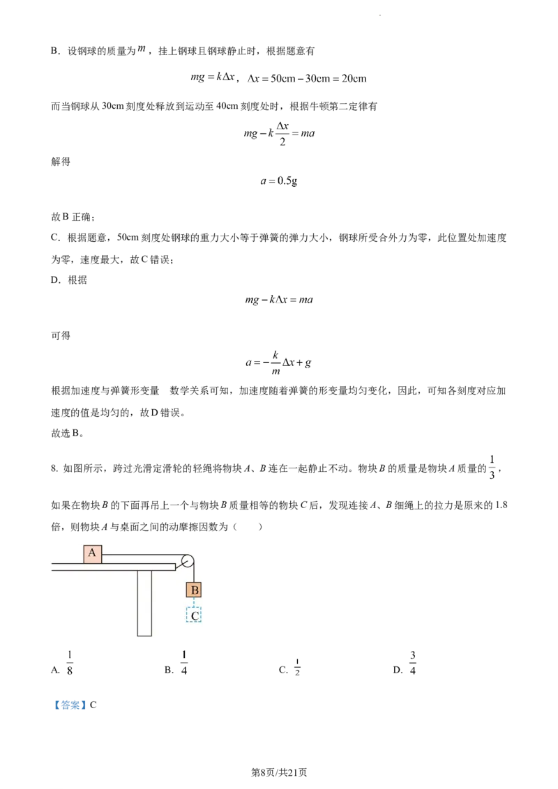 精品解析：河南省周口市项城市第三中学2023-2024学年高三上学期第一次月考物理试题（宏素班）（解析版）(1)_2023年10月_0210月合集_2024届河南省周口市项城市三中高三上学期第一次月考