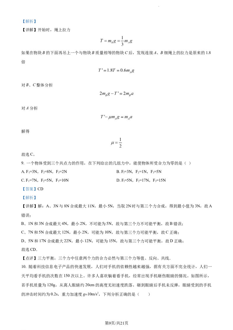 精品解析：河南省周口市项城市第三中学2023-2024学年高三上学期第一次月考物理试题（宏素班）（解析版）(1)_2023年10月_0210月合集_2024届河南省周口市项城市三中高三上学期第一次月考