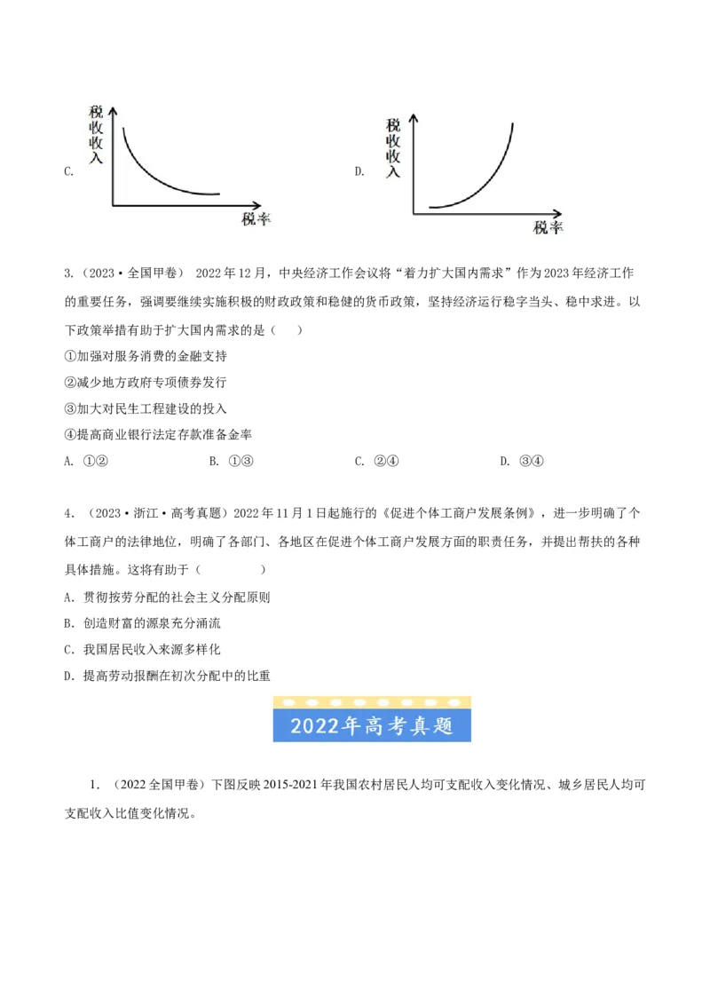 专题03收入与分配-五年（2019-2023）高考政治真题分项汇编（原卷版）_赠送：2008-2024全套高考真题_高考政治真题_送高考政治五年真题(2019-2023)分项汇编（全国通用）