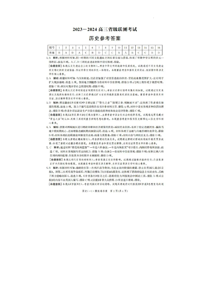 河北省2023-2024学年高三上学期开学省级联测考试历史答案(1)_2023年8月_028月合集_2024届河北省高三上学期省级联测考试
