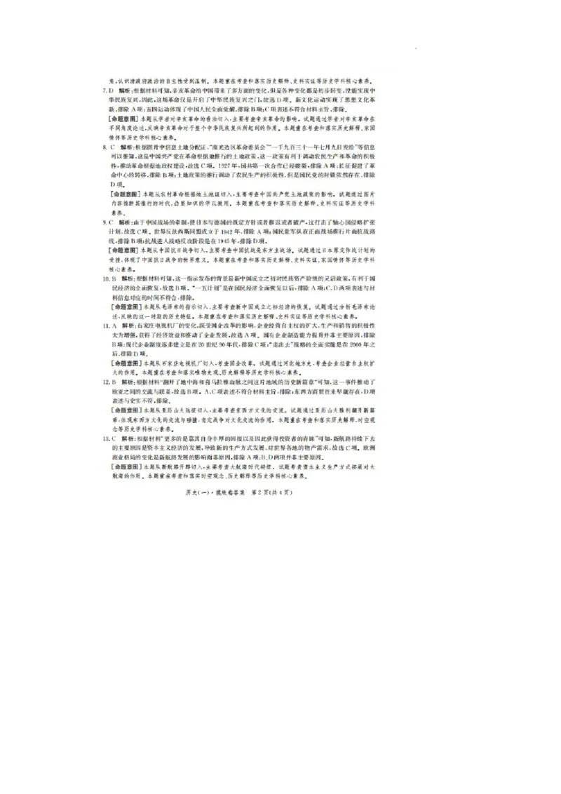 河北省2023-2024学年高三上学期开学省级联测考试历史答案(1)_2023年8月_028月合集_2024届河北省高三上学期省级联测考试