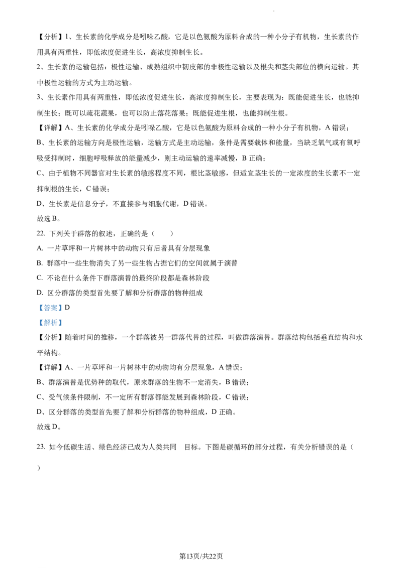 精品解析：云南省红河州开远市一中2023-2024学年高三上学期开学考试生物试题（解析版）(1)_2023年10月_0210月合集_2024届云南省开远市第一中学校高三上学期开学考