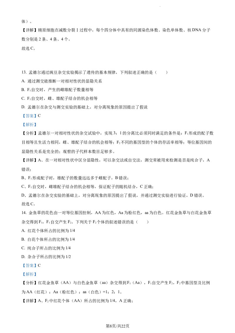精品解析：云南省红河州开远市一中2023-2024学年高三上学期开学考试生物试题（解析版）(1)_2023年10月_0210月合集_2024届云南省开远市第一中学校高三上学期开学考
