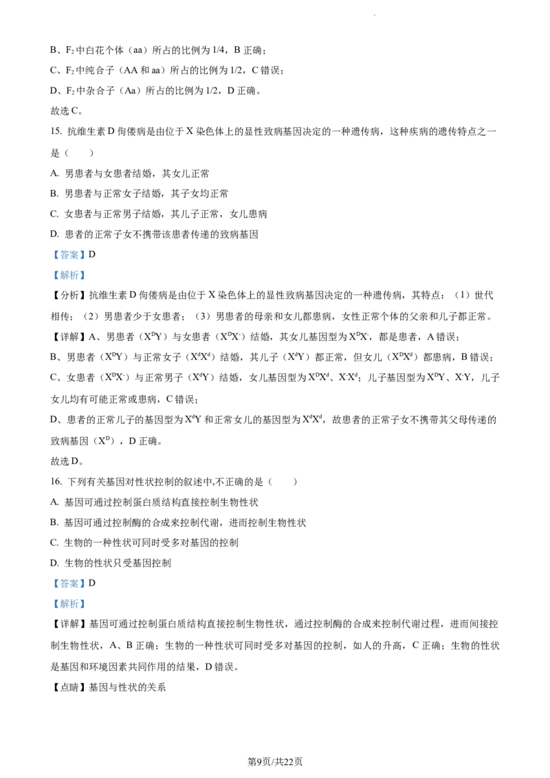 精品解析：云南省红河州开远市一中2023-2024学年高三上学期开学考试生物试题（解析版）(1)_2023年10月_0210月合集_2024届云南省开远市第一中学校高三上学期开学考