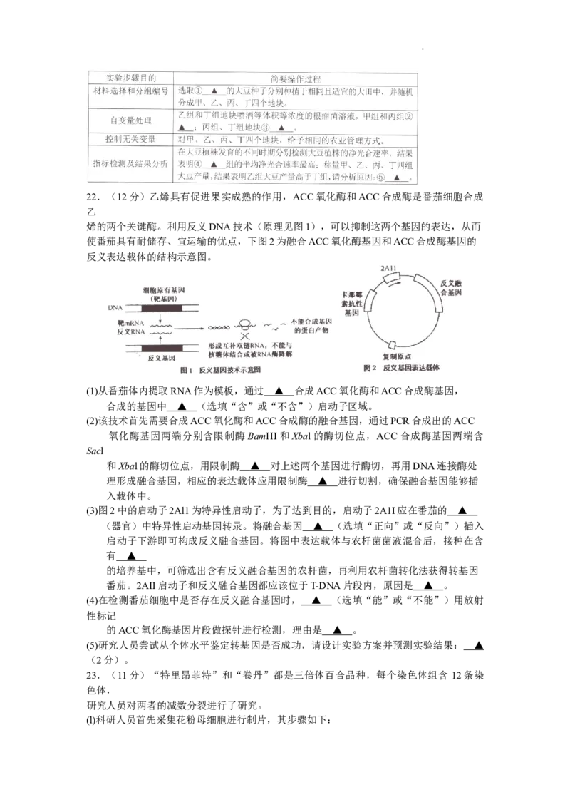 江苏省淮安市2024届高三上学期开学调研测试生物(1)_2023年9月_029月合集_2024届江苏省淮安市高三上学期开学调研测试