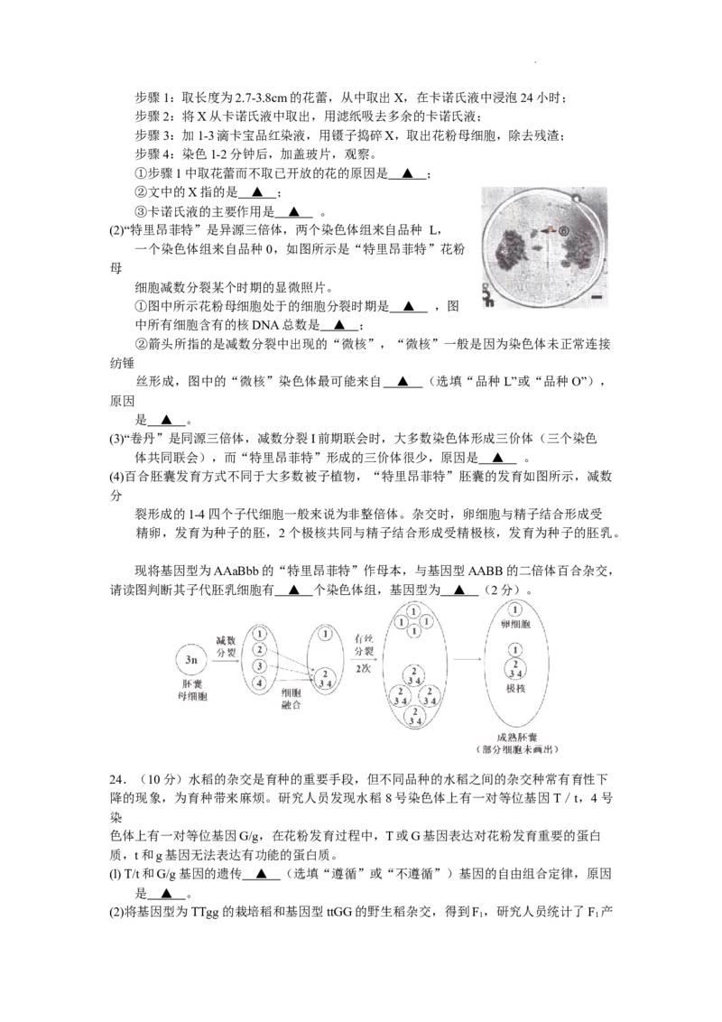江苏省淮安市2024届高三上学期开学调研测试生物(1)_2023年9月_029月合集_2024届江苏省淮安市高三上学期开学调研测试