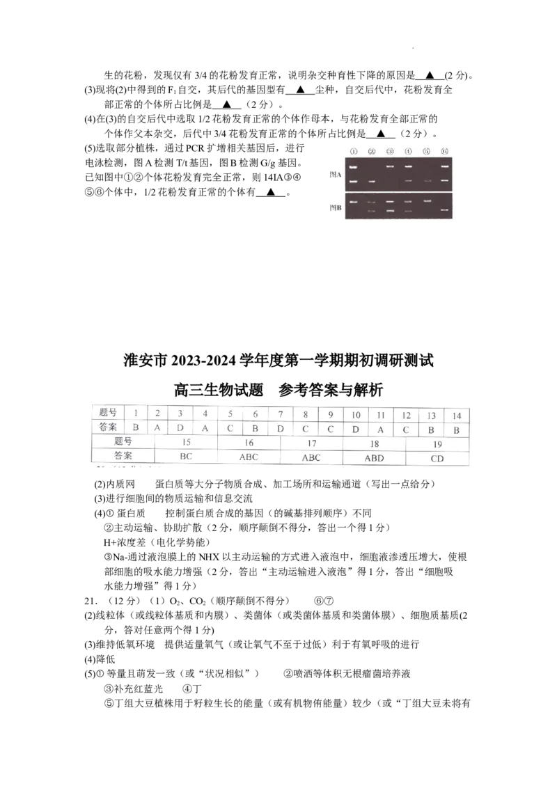 江苏省淮安市2024届高三上学期开学调研测试生物(1)_2023年9月_029月合集_2024届江苏省淮安市高三上学期开学调研测试