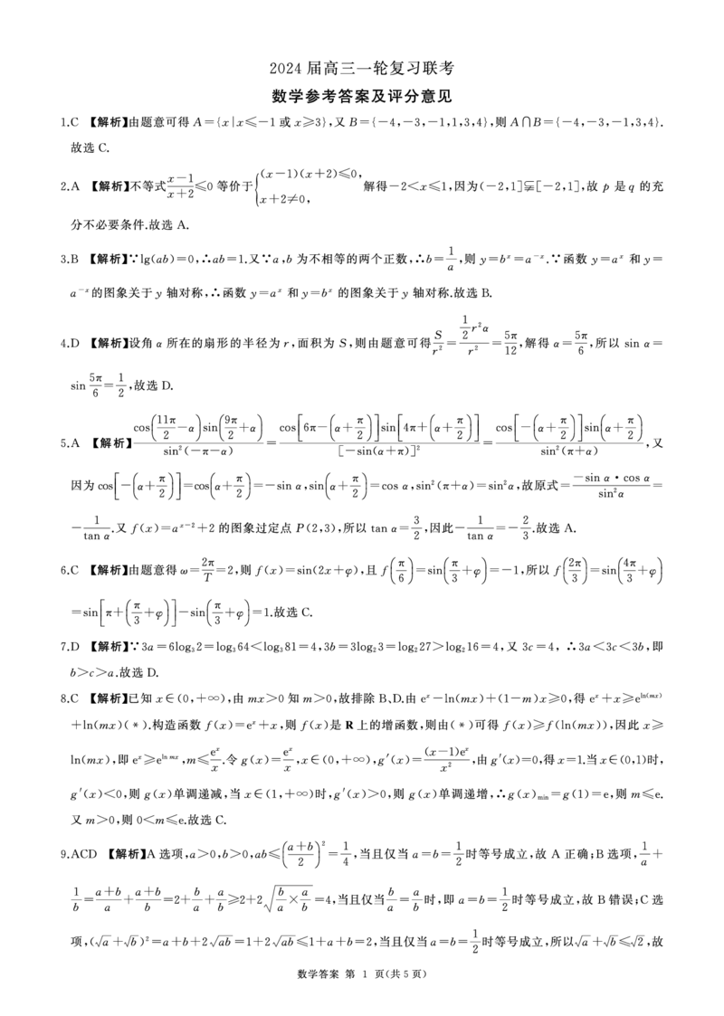 江西省百师联盟2024届高三上学期一轮复习联考试题数学(1)_2023年9月_029月合集_2024届江西省百师联盟高三上学期一轮复习联考试题