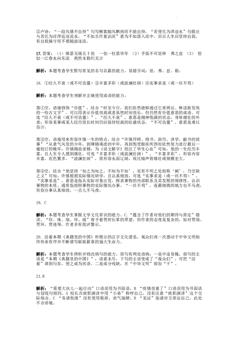 河南省许昌高级中学2023&mdash;2024学年高三（上）定位考试语文答案(1)_2023年8月_028月合集_2024届河南省许昌高级中学高三（上）定位考试