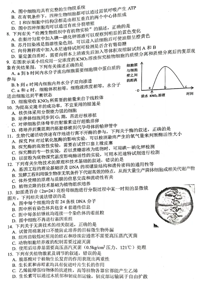 浙江省山水联盟2022-2023学年高三上学期8月联考生物试题(1)_2023年7月_027月合集_2023届浙江省山水联盟高三上学期8月联考