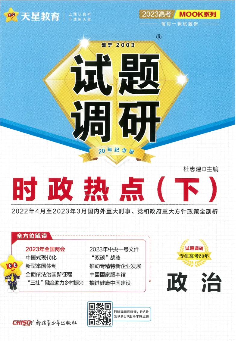 试题调研第十辑政治热点时政_2023高考押题卷_试题调研8910期考前推荐看的三期_试题调研第十期考前抢分必备_试题调研第十辑