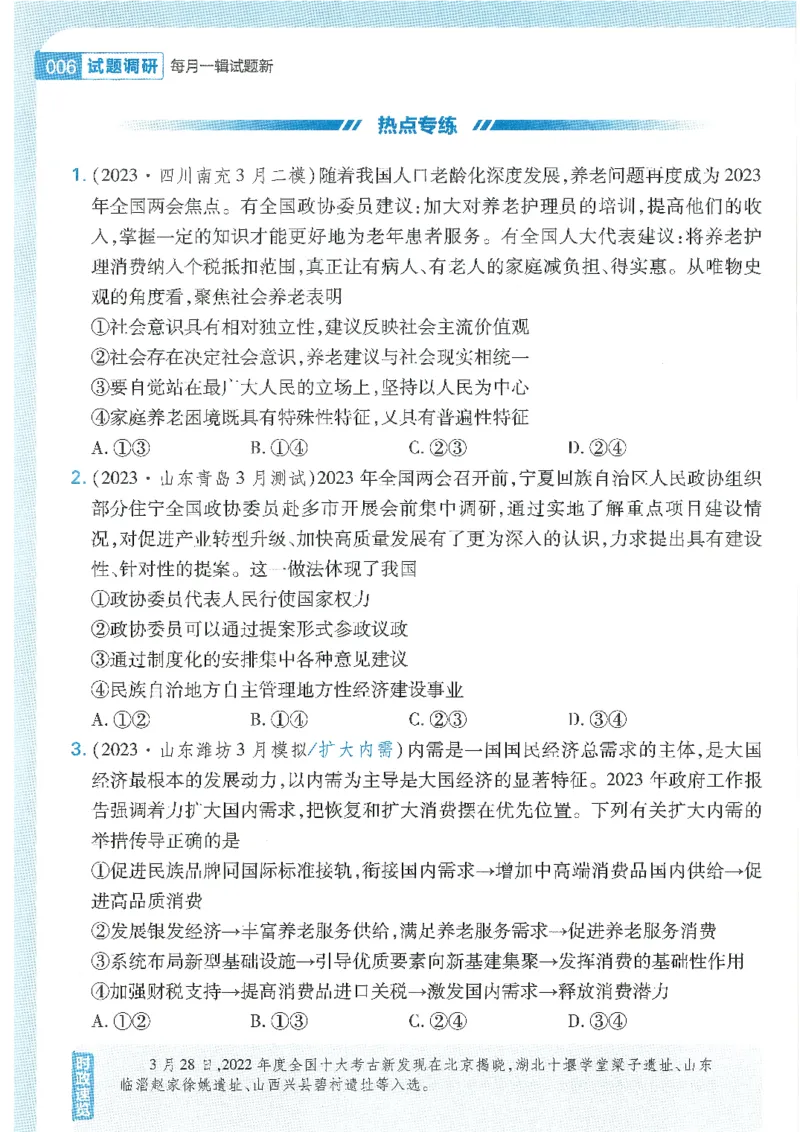 试题调研第十辑政治热点时政_2023高考押题卷_试题调研8910期考前推荐看的三期_试题调研第十期考前抢分必备_试题调研第十辑