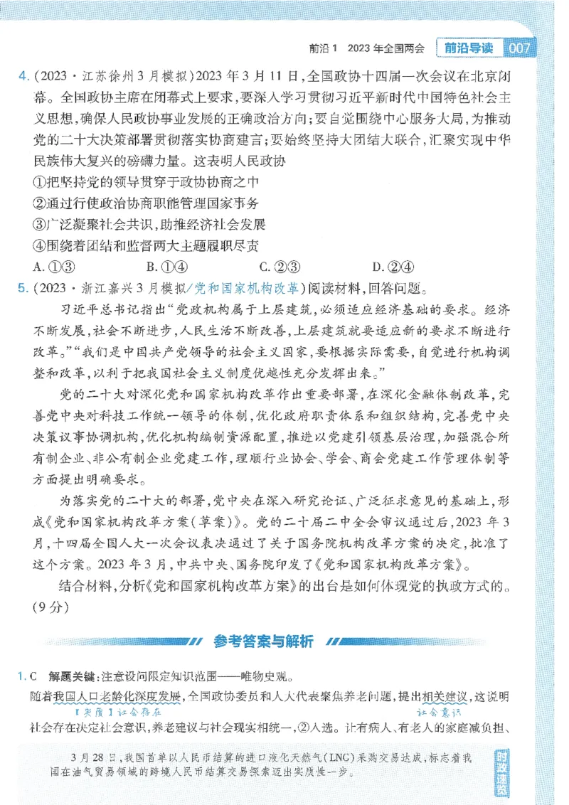 试题调研第十辑政治热点时政_2023高考押题卷_试题调研8910期考前推荐看的三期_试题调研第十期考前抢分必备_试题调研第十辑