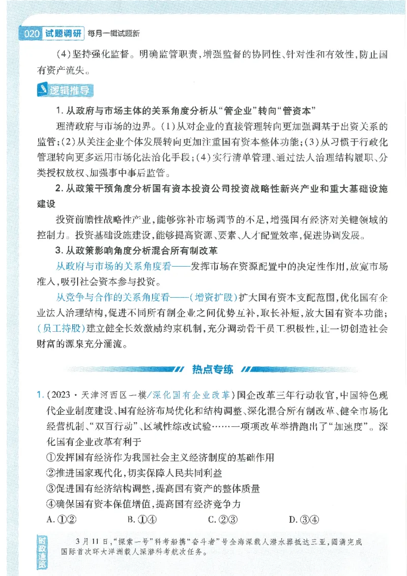 试题调研第十辑政治热点时政_2023高考押题卷_试题调研8910期考前推荐看的三期_试题调研第十期考前抢分必备_试题调研第十辑