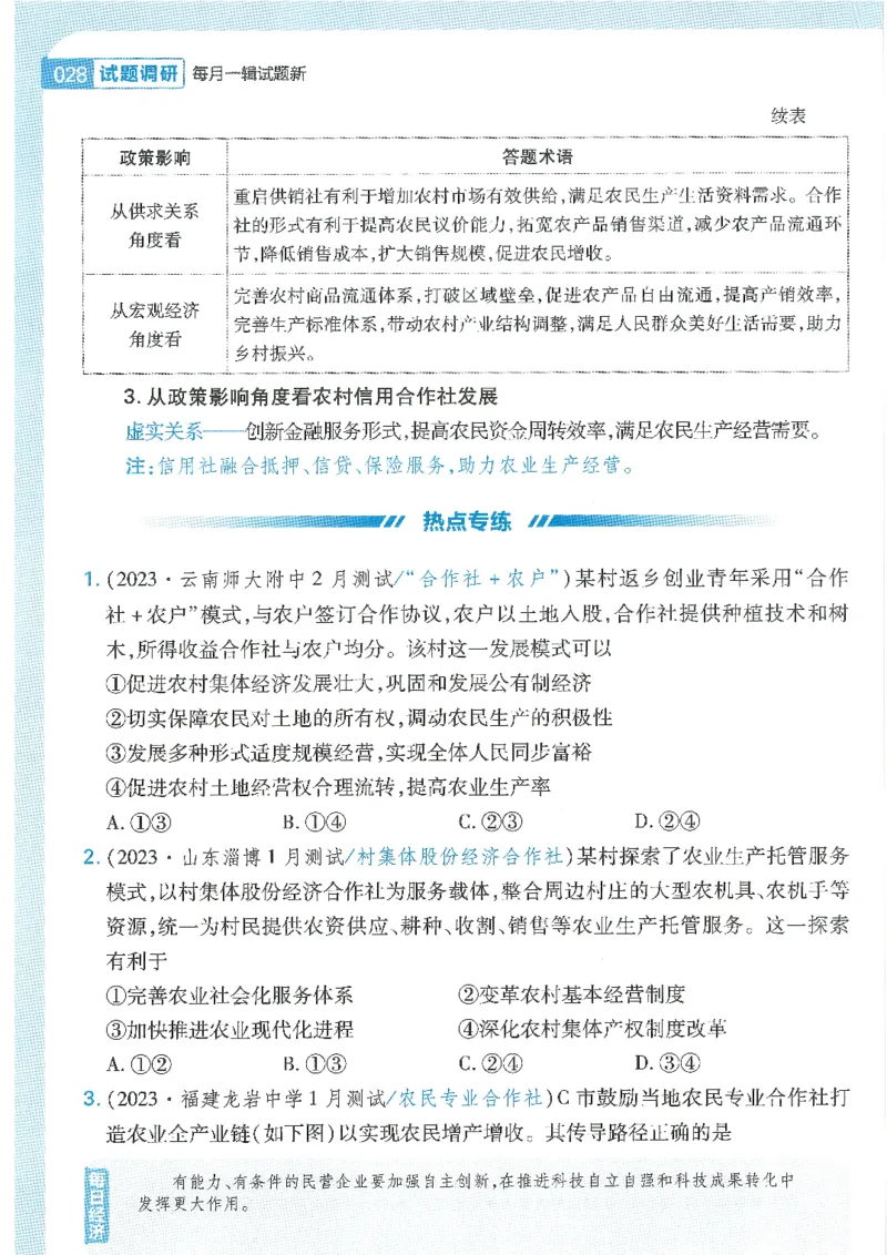 试题调研第十辑政治热点时政_2023高考押题卷_试题调研8910期考前推荐看的三期_试题调研第十期考前抢分必备_试题调研第十辑
