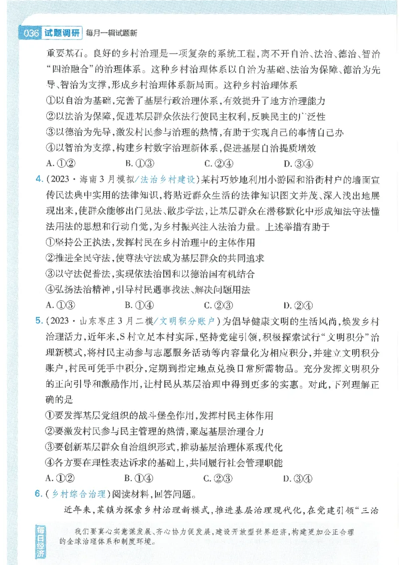 试题调研第十辑政治热点时政_2023高考押题卷_试题调研8910期考前推荐看的三期_试题调研第十期考前抢分必备_试题调研第十辑