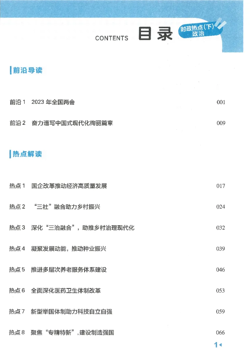 试题调研第十辑政治热点时政_2023高考押题卷_试题调研8910期考前推荐看的三期_试题调研第十期考前抢分必备_试题调研第十辑