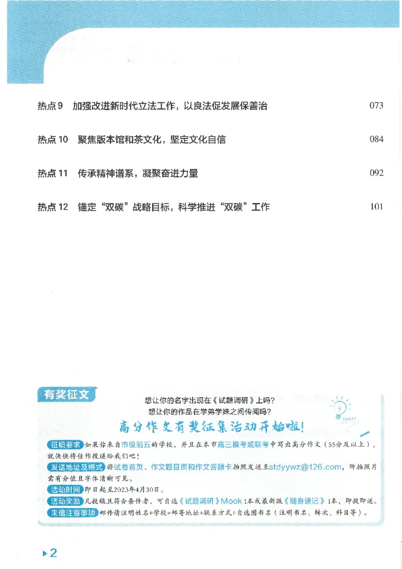 试题调研第十辑政治热点时政_2023高考押题卷_试题调研8910期考前推荐看的三期_试题调研第十期考前抢分必备_试题调研第十辑