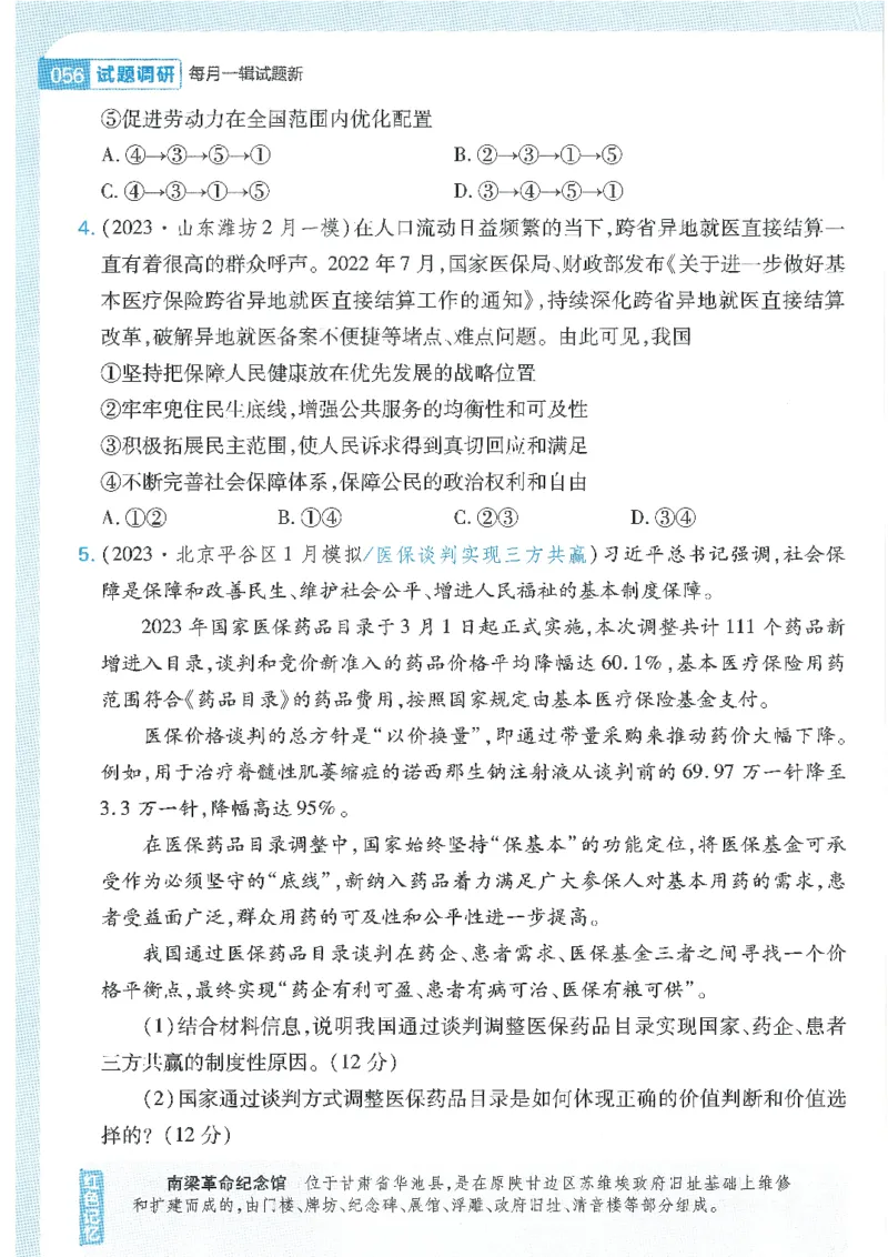 试题调研第十辑政治热点时政_2023高考押题卷_试题调研8910期考前推荐看的三期_试题调研第十期考前抢分必备_试题调研第十辑