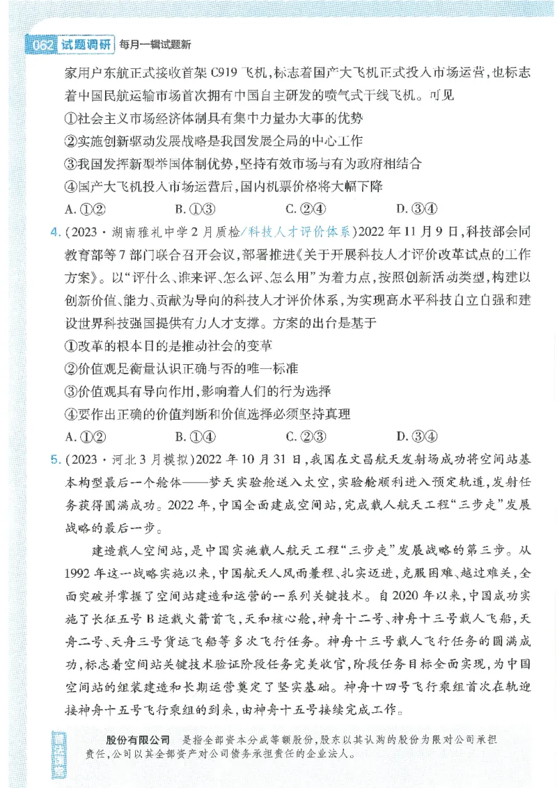试题调研第十辑政治热点时政_2023高考押题卷_试题调研8910期考前推荐看的三期_试题调研第十期考前抢分必备_试题调研第十辑
