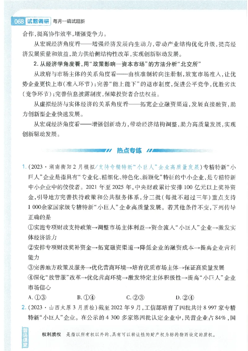 试题调研第十辑政治热点时政_2023高考押题卷_试题调研8910期考前推荐看的三期_试题调研第十期考前抢分必备_试题调研第十辑