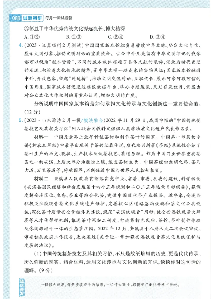 试题调研第十辑政治热点时政_2023高考押题卷_试题调研8910期考前推荐看的三期_试题调研第十期考前抢分必备_试题调研第十辑