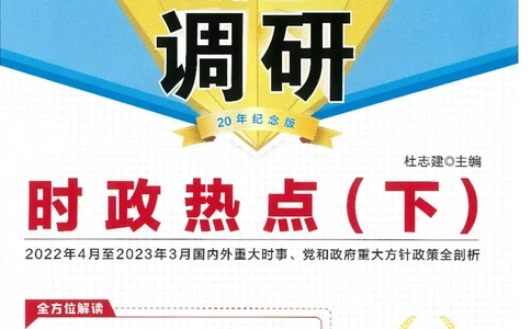 试题调研第十辑政治热点时政_2023高考押题卷_试题调研8910期考前推荐看的三期_试题调研第十期考前抢分必备_试题调研第十辑