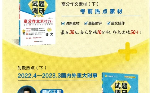 试题调研第十辑政治热点时政_2023高考押题卷_试题调研8910期考前推荐看的三期_试题调研第十期考前抢分必备_试题调研第十辑
