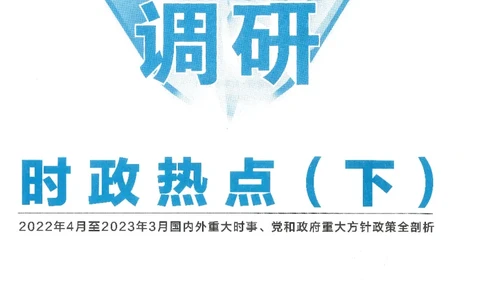 试题调研第十辑政治热点时政_2023高考押题卷_试题调研8910期考前推荐看的三期_试题调研第十期考前抢分必备_试题调研第十辑