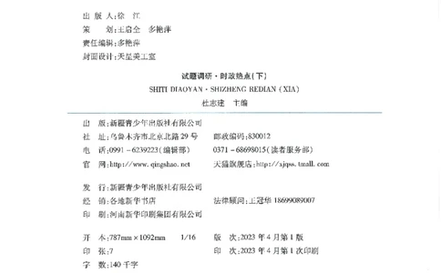 试题调研第十辑政治热点时政_2023高考押题卷_试题调研8910期考前推荐看的三期_试题调研第十期考前抢分必备_试题调研第十辑
