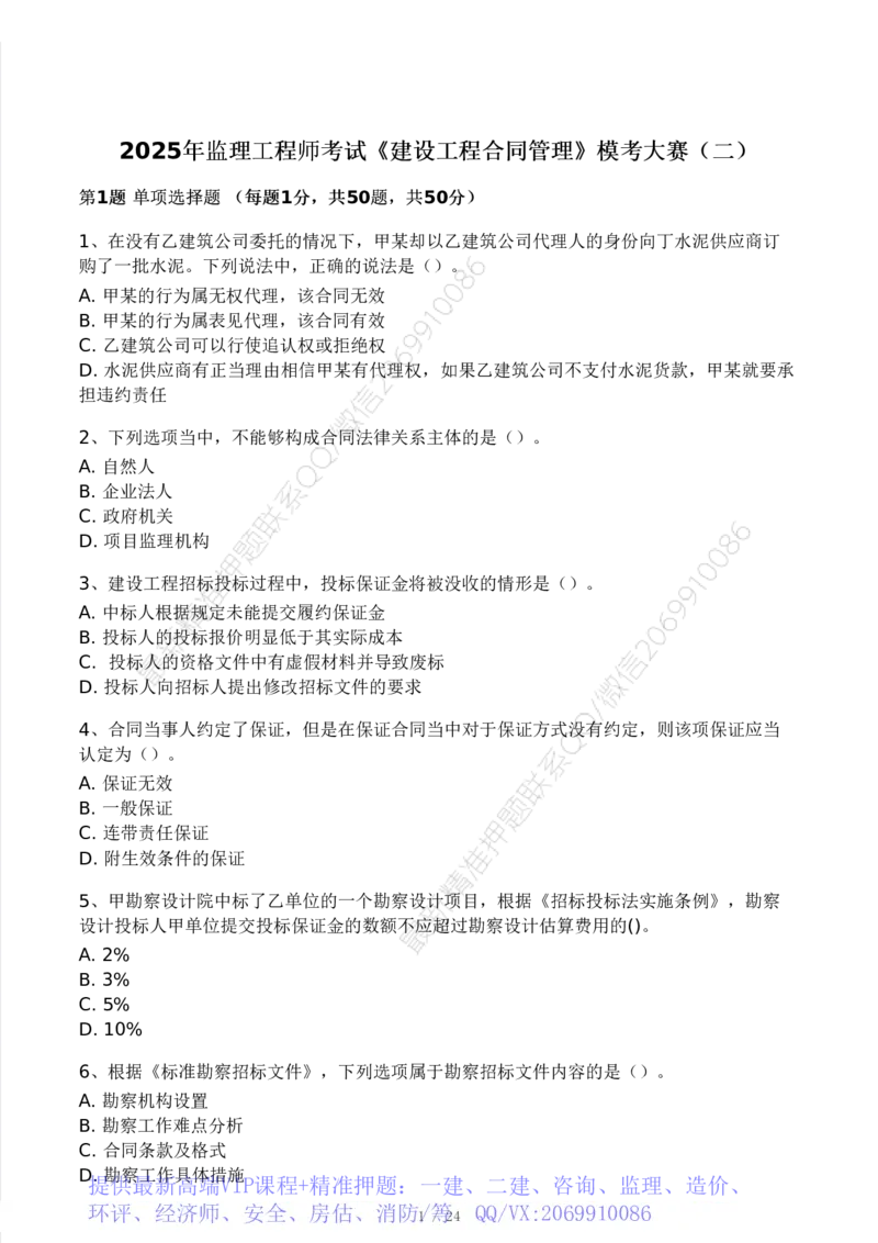 WM_Removed_2025年监理工程师《合同管理)》模考大赛试3月_监理工程师_2025监理工程师_2025年监理工程师-各大机构_2025年监理-合同_机构3-223_04.模考大赛