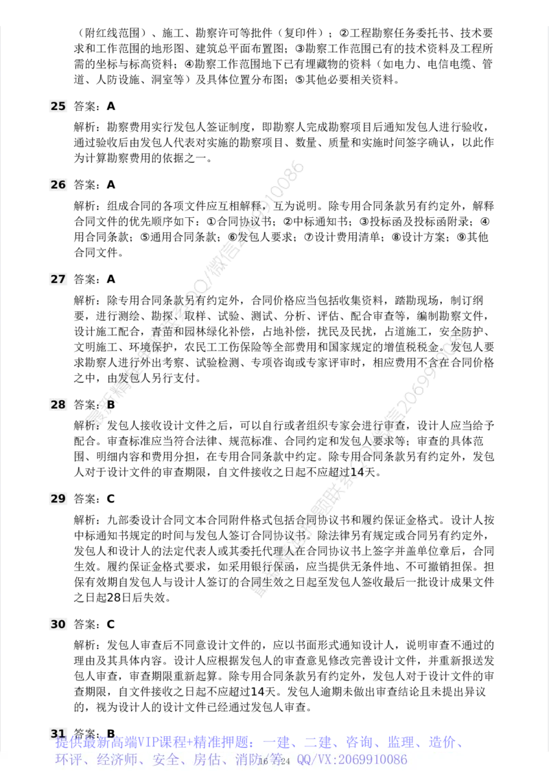 WM_Removed_2025年监理工程师《合同管理)》模考大赛试3月_监理工程师_2025监理工程师_2025年监理工程师-各大机构_2025年监理-合同_机构3-223_04.模考大赛