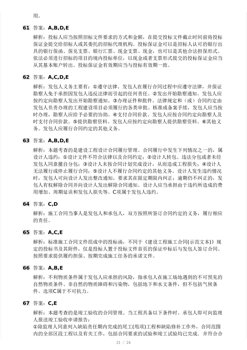 WM_Removed_2025年监理工程师《合同管理)》模考大赛试3月_监理工程师_2025监理工程师_2025年监理工程师-各大机构_2025年监理-合同_机构3-223_04.模考大赛