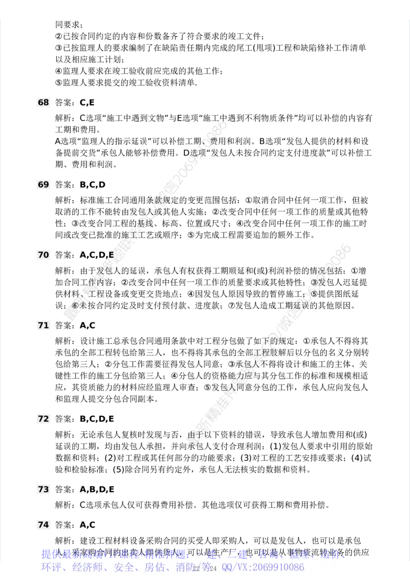 WM_Removed_2025年监理工程师《合同管理)》模考大赛试3月_监理工程师_2025监理工程师_2025年监理工程师-各大机构_2025年监理-合同_机构3-223_04.模考大赛