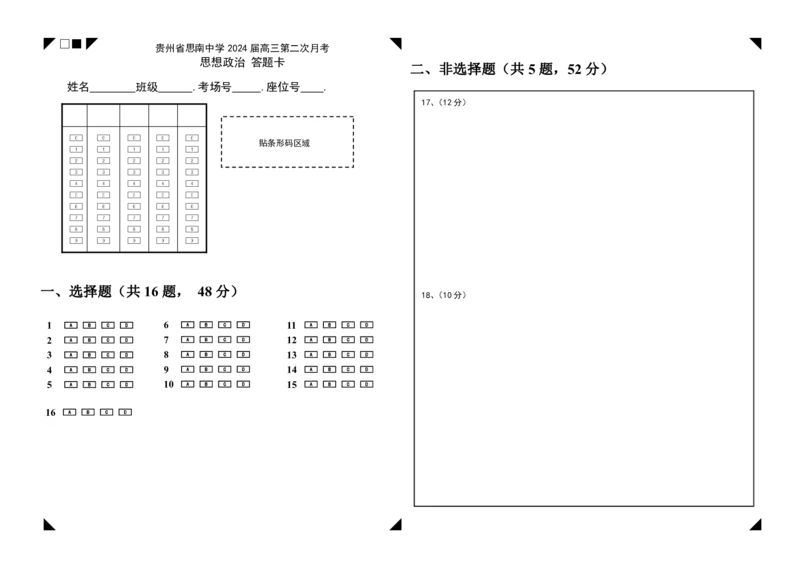 贵州省思南中学2023-2024学年高三上学期第二次月考政治答题卡_2023年9月_01每日更新_13号_2024届贵州省思南中学高三上学期第二次月考_答题卡