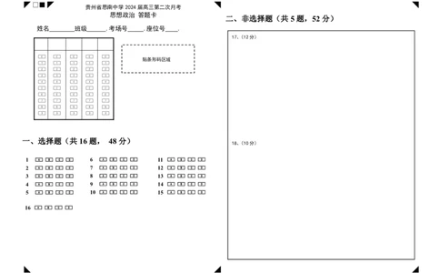 贵州省思南中学2023-2024学年高三上学期第二次月考政治答题卡_2023年9月_01每日更新_13号_2024届贵州省思南中学高三上学期第二次月考_答题卡