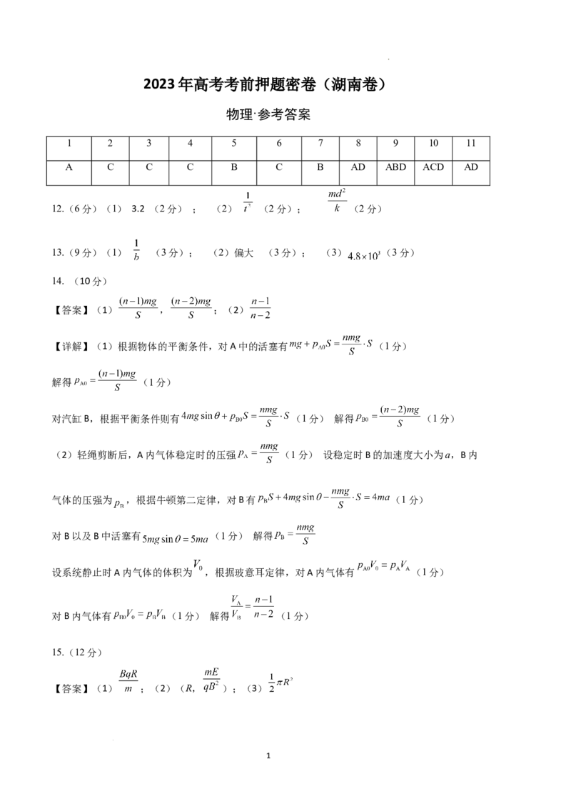 物理（湖南卷）（参考答案）_2023高考押题卷_学易金卷-2023学科网押题卷（各科各版本）_2023学科网押题卷-学易金卷-物理_物理（湖南卷）-学易金卷：2023年高考物理考前押题密卷