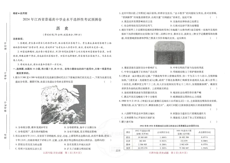 王后雄高考押题预测卷2024江西专版-历史_2024高考押题卷_22024王hou雄_（新高考）2024王后雄押题预测卷（分科版）_8.历史