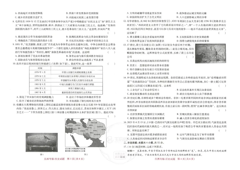 王后雄高考押题预测卷2024江西专版-历史_2024高考押题卷_22024王hou雄_（新高考）2024王后雄押题预测卷（分科版）_8.历史