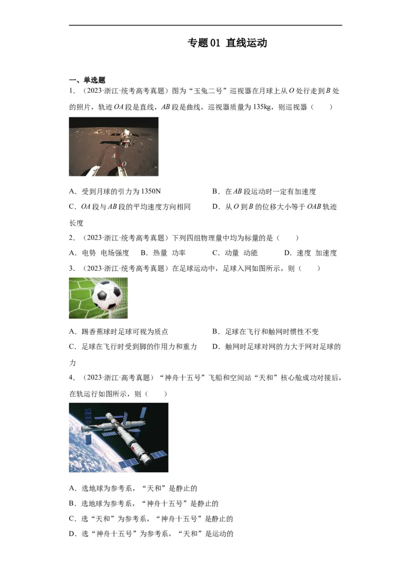 专题01直线运动(原卷版)_赠送：2008-2024全套高考真题_高考物理真题_送高考物理五年真题(2019-2023)分项汇编（全国通用）